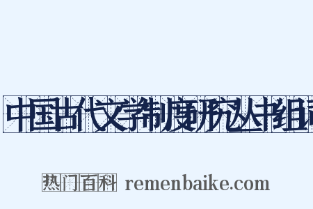 中国古代文学制度研究丛书组词是什么意思的图片